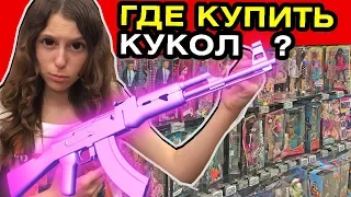 ДЕШЁВЫЕ ПОДДЕЛКИ Монстер Хай и Эвер Афтер Хай Охота на кукол Monster High Doll Hunting Барби