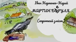 Мартин Боруля (короткий зміст) | І.Карпенко-Карий | ЗНО | українська література | Аудіокнига