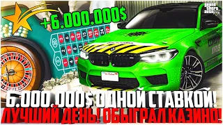 6.000.000$ ОДНОЙ СТАВКОЙ! СЕГОДНЯ МОЙ ДЕНЬ! ПОДНЯЛ МНОГО ДЕНЕГ В КАЗИНО! ТАКОГО НЕ БЫЛО! - GTA 5 RP