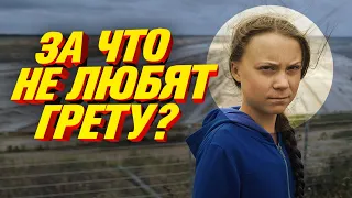 ИСТИННОЕ ЛИЦО ГРЕТЫ ТУНБЕРГ