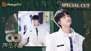 《#周深 SpecialCut》EP08 被#孙楠 大赞：“不管在哪个时代都是好歌手” | 《声生不息家年华 CUT》 #InfinityAndBeyond｜MangoTV #shenshen