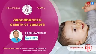 Забелването – съвети от уролога - уеб предаване на "9 месеца"