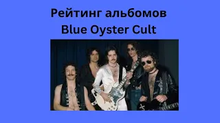 Рейтинг альбомов Blue Oyster Cult