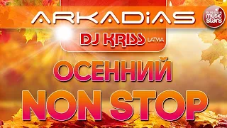 ARKADiAS & DJ KRISS LATVIA ✬ ОСЕННИЙ NON STOP ХИТОВ ✬ SUPER DANCE MEGAMIX ✮