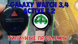 Типичные дефекты Samsung Galaxy Watch 3,4 / Active 1,2(SM-R500, SM-R820, SM-R830, SM-R840, SM-R850)