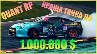 Найкраща перша тачка до 1.000.000 $ на Quant RP | GTA 5 RP