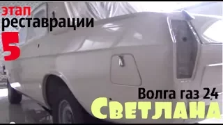 Волга газ 24 "Светлана" Этап реставрации-5 #купитьволгу #волгагаз24