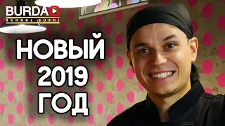 Поздравление с Новым 2019 Годом!!!