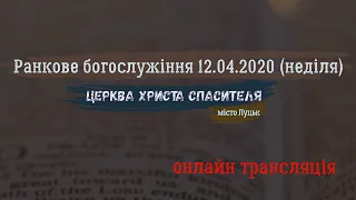 Ранкове богослужіння 12.04.2020/ Церква Христа Спасителя, м.Луцьк