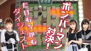 【ハロ通LIVE】"たけむろかむ”のゲーム実況 ボンバーマン対決【アンジュルム竹内朱莉・室田瑞希・川村文乃】