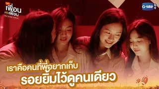 เราคือคนที่พี่อยากเก็บรอยยิ้มไว้ดูคนเดียว | แค่เพื่อนครับเพื่อน | BAD BUDDY SERIES