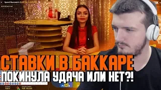 🌆 ШКИПЕРА ПОКИНУЛА УДАЧА ИЛИ НЕТ?! - СТАВКИ ПО 40К И 100К РУБЛЕЙ В БАККАРЕ - BACCARAT - ДРИМ КАТЧЕР