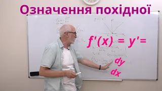 ДЧ01. Означення похідної.