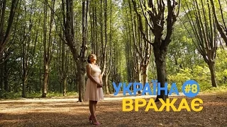 Україна вражає - Випуск 8 - Ефір 01.04.2017 року