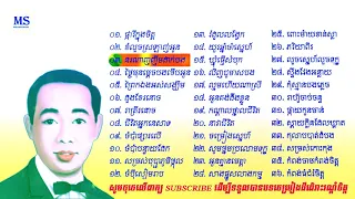 ចម្រៀងជ្រើសរើសពីរោះៗ - ស៊ិន ស៊ីសាមុត