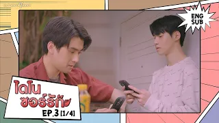 ไดโนซอร์รัก DinosaurLove | EP.3 (1/4) [ENG SUB]