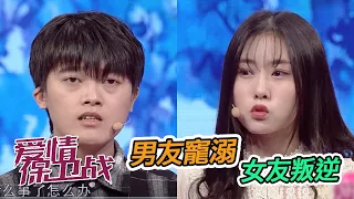 女生觉得男友为她所做的一切 就是束缚我的自由 《爱情保卫战》【综艺风向标】