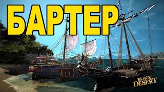 📦 Бартер: товары, обмен и заработок серебра в Black Desert