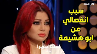 هيفاء وهبي تكشف لأول مرة سبب طلاقها من أبو هشيمة .. تعرضت للخيانة ام لا؟