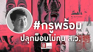 Breaking Views 17 ก.ค.66 - #กรูพร้อม ปลุกม็อบไม่ทน ส.ว.