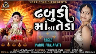 ધમાકેદાર ઢબુડી માતા | DHABUDI MA NA TEDA | PARUL PRAJAPATI | dhabudi ma rupal