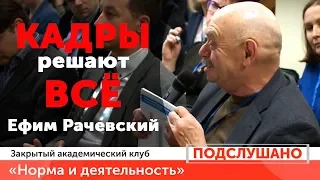 Ефим Рачевский "Кадры решают всё"