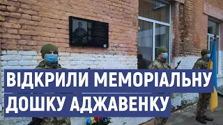 У Маріуполі відкрили меморіальну дошку загиблому бійцю Володимиру Аджавенку