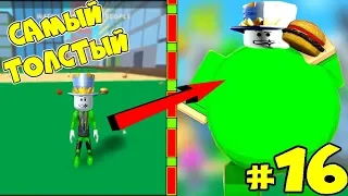 BECOME the thickest in THE WORLD #16! Series GET Today DAD LOST! Simulator GLUTTONS!