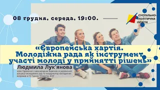 Людмила Лук’янова«Європейська хартія. Молодіжна рада як інструмент участі молоді у прийнятті рішень»