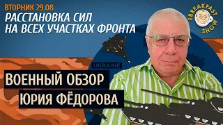 Военный обзор Юрия Федорова. Расстановка сил на всех участках фронта.