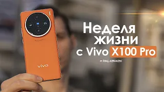 НЕДЕЛЯ с vivo X100 Pro — больше НИКАКИХ оправданий! | ЧЕСТНЫЙ ОТЗЫВ