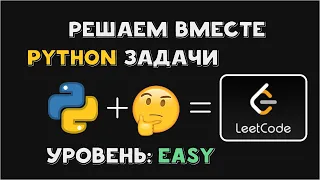 Решаем Python задачи на LeetCode | Первый опыт после CodeWars