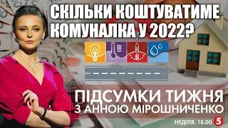 Комуналка-2022 / Підозра Порошенку / Найяскравіші різдвяні кадри з Європи | ПІДСУМКИ ТИЖНЯ