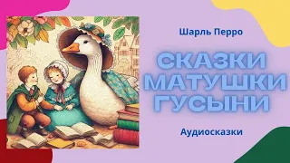 Шарль Перро Сказки Матушки Гусыни Аудиосказки для детей