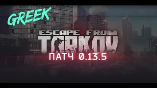 🔴 Escape from Tarkov - ПАТЧ 0.13.5  🔴 EFT Побег из Таркова