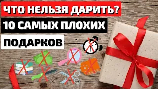 ТОП 10 | КАКИЕ ПОДАРКИ НЕЛЬЗЯ ДАРИТЬ | ЧТО НЕЛЬЗЯ ДАРИТЬ | ПОДАРКИ, КОТОРЫЕ НЕЛЬЗЯ ДАРИТЬ