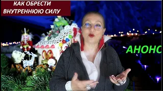 КАК ОБРЕСТИ ВНУТРЕННЮЮ СИЛУ_АНОНС № 3109