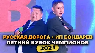 КВН. Русская дорога + ИП Бондарев. Музыкалка. Летний кубок чемпионов 2021