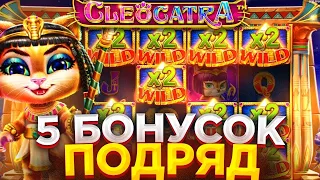 CLEOCATRA ЧЕРЕЗ НОЛЬ ВИЛДОВ... ЧТО ДАСТ СЛОТ ПОСЛЕ ЗАНОСА?