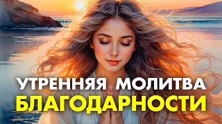 МОЛИТВА БЛАГОДАРНОСТИ БОГУ, она Творит ЧУДЕСА ✨ Благодарственная Молитва Богу! Слушай 30 дней подряд