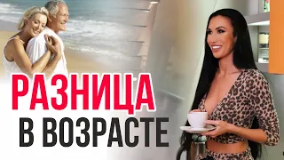 Разница в возрасте. Как построить нормальные отношения? #Shorts