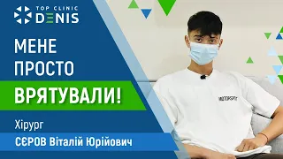 Мене просто врятували! - TOP Clinic DENIS | хірург - Сєров Віталій Юрійович