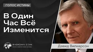 В Один Час Всё Изменится | Давид Вилкерсон | ГОЛОС ИСТИНЫ