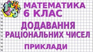 ДОДАВАННЯ РАЦІОНАЛЬНИХ ЧИСЕЛ. Приклади | МАТЕМАТИКА 6 клас