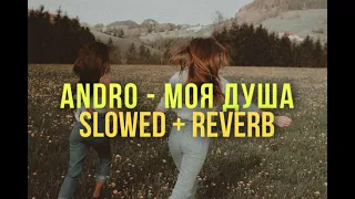 andro - моя душа slowed + reverb