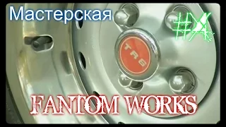 Мастерская «Фантом Уоркс» 4 серия