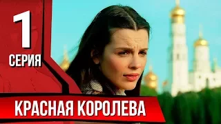 Красная королева. Серия 1. The Red Queen. Episode 1