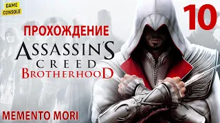 Memento Mori - Прохождение Assassin's Creed: Братство Крови [The Ezio Collection] #10