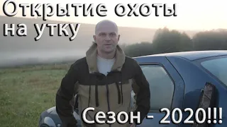 Открытие охоты на утку. Сезон 2020