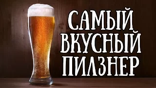 Самый вкусный ПИЛЗНЕР